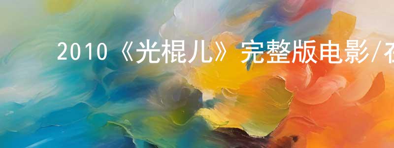 曾燕妮的动漫综艺大全,2010《光棍儿》完整版电影/在线观看/百度云-美剧天堂